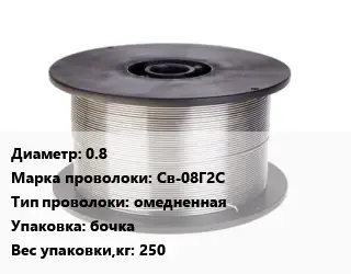 Проволока сварочная 0.8 Сталь: Св-08Г2С омедненная бочка 250